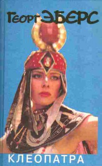 Книга Эберс Г. Клеопатра, 11-4474, Баград.рф